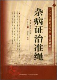 中医古籍必読経典系列叢書：雑病証治準縄