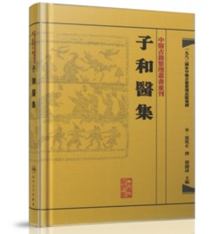 中医古籍整理叢書重刊・子和医集