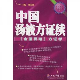 中医案頭必備用書：中国湯液方証続