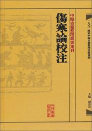 傷寒論校註:中医古籍整理叢書重刊