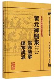 中医古籍整理叢書重刊・黄元禦医集三 傷寒懸解  傷寒説意