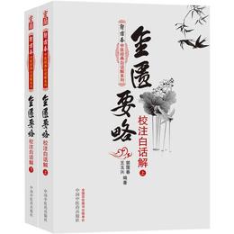 金匱要略校註白話解（上下冊）--郭靄春中医経典白話解系列（五部経典全面解析，中医入門必読之作）