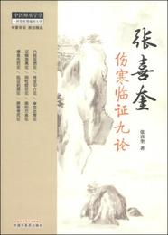 中医師承学堂：張喜奎傷寒臨証九論