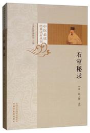 石室秘録/中医必読経典読本叢書