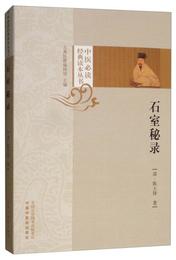 石室秘録/中医必読経典読本叢書