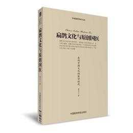 扁鵲文化与原創国医：走向中国文化的医学時代（中医原創学術文叢）