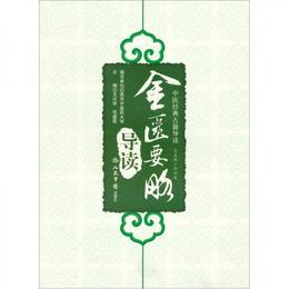 金匱要略導読