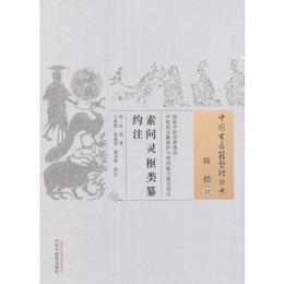 素問霊枢類纂約註・中国古医籍整理叢書