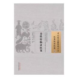 養性軒臨証医案・中国古医籍整理叢書