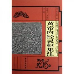 黄帝内経霊枢集註:黄帝内経名家評註選刊