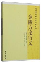 中医薬古籍珍善本点校叢書：金匱方論衍義