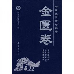 中医必読百部名著：金匱巻