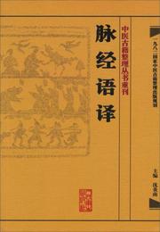 中医古籍整理叢書重刊・脈経語訳