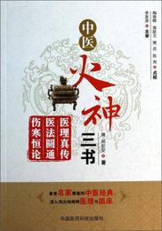 中医火神三書：医理真伝、医法円通、傷寒恒論