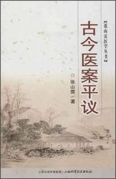 張山雷医学叢書：古今医案平議