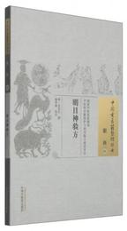 中国古医籍整理叢書・眼科01：明目神験方