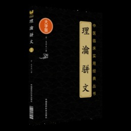 理?駢文（中医臨床実用経典叢書大字版）