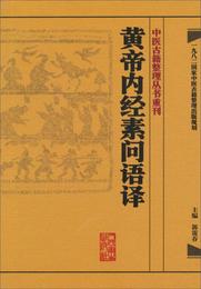 中医古籍整理叢書重刊・黄帝内経素問語訳