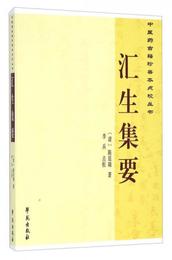 中医薬古籍珍善本点校叢書：匯生集要