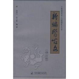 新編医古文