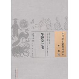 思済堂方書・中国古医籍整理叢書