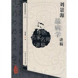 劉景源温病学講稿