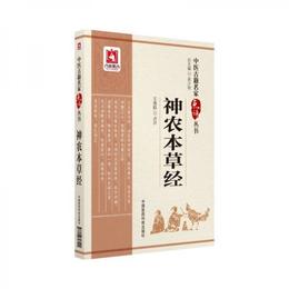 神農本草経（中医古籍名家点評叢書）