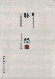 脈経/珍本中医古籍精校叢書