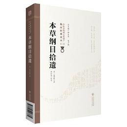 本草綱目拾遺[中医非物質文化遺産臨床経典読本（第二輯）]