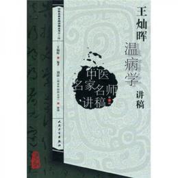 中医名家名師講稿叢書（第三輯）・王燦暉温病学講稿