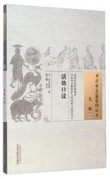 中国古医籍整理叢書・児科02：活幼口議