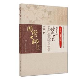 国医大師孫光栄“中和”思想与臨証経験集萃