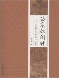 傷寒論例釈：一位二十年臨床工作者的《傷寒論》学習感悟