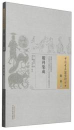 中国古医籍整理叢書・眼科02：眼科集成