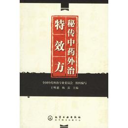 秘伝中薬外治特効方