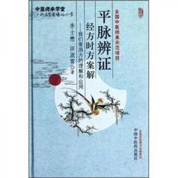中医師承学堂・平脈弁証経方時方案解：我們常用方的理解和応用