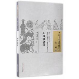 外科明隠集・中国古医籍整理叢書