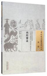 中国古医籍整理叢書・医経01：内経博議