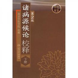 諸病源候論校釈（下冊）（第2版）