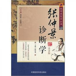 張仲景医学全書：張仲景診断学（第2版）