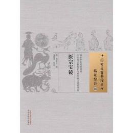 医宗宝鏡・中国古医籍整理叢書