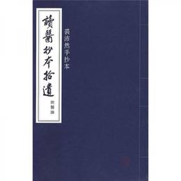 読医抄本拾遺