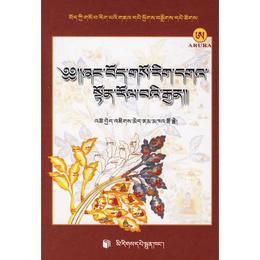 香雄秘訣部釈・喜慶荘厳（蔵語）（蔵語）