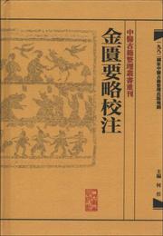 金匱要略校註:中医古籍整理叢書重刊