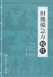 肘後備急方校註