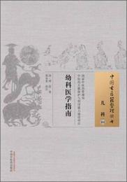 中国古医籍整理叢書・児科04：幼科医学指南