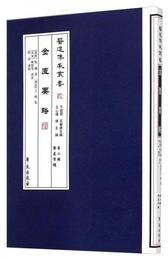 医道伝承叢書：金匱要略