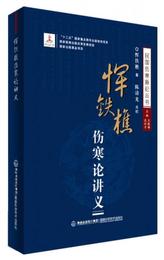 惲鉄樵傷寒論講義/民国傷寒新論叢書