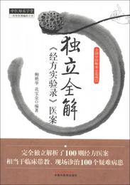 独立全解《経方実験録》医案
