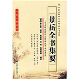 景岳全書集要